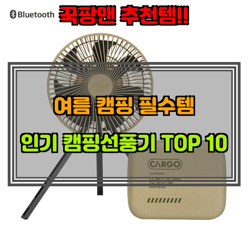8월 7일, N쇼핑 검색 TOP 8, 캠핑선풍기 베스트 5