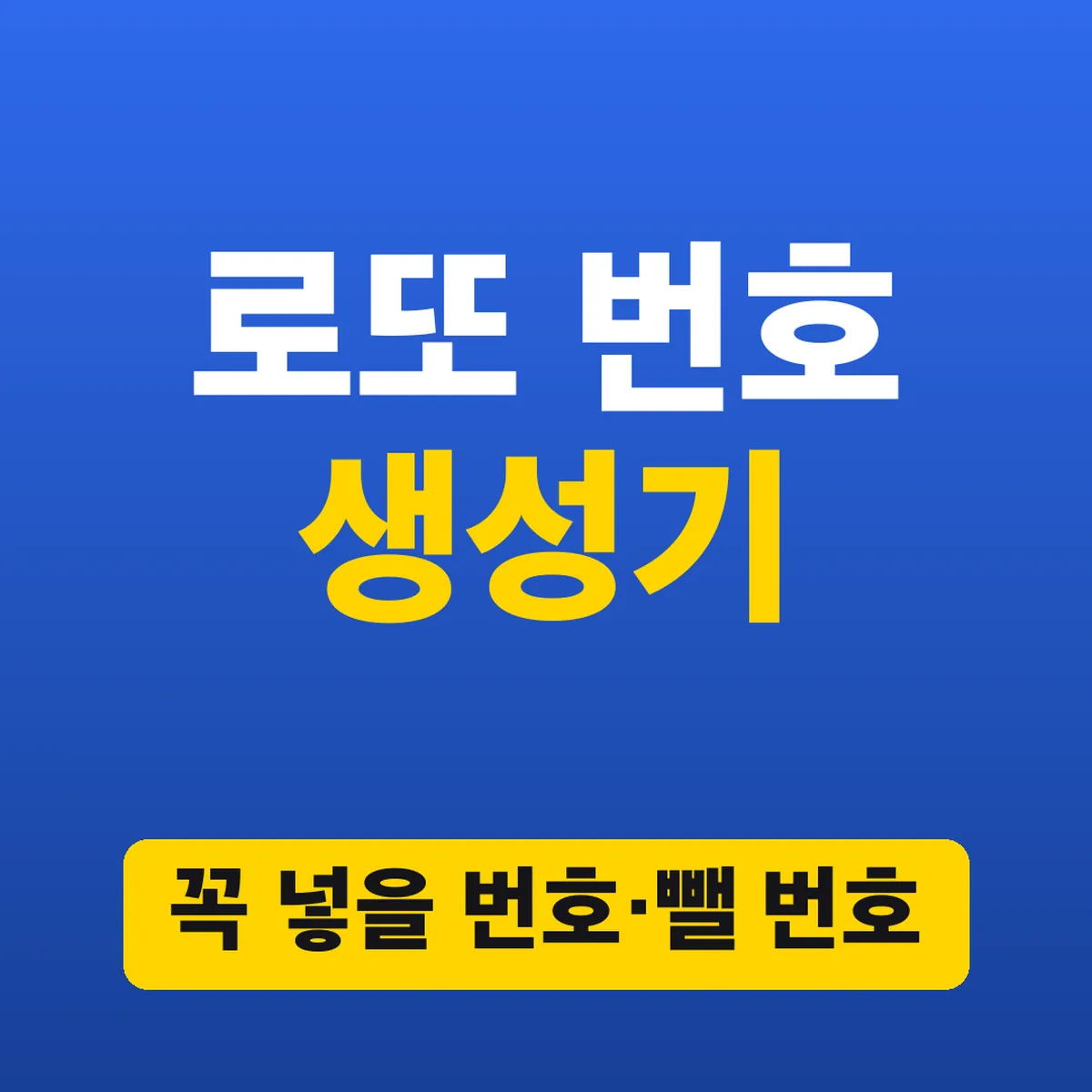 로또 번호 생성기, 꼭 넣을 번호·뺄 번호 지정해서 5줄 뽑기