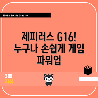 제피러스 G16, 제피러스 G16 특징, 왜 제피러스 G16을 선택해야 하나, 누구나 사용할 수 있는 노트북, 제피러스 G16 리뷰