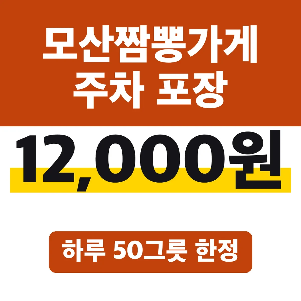 모산짬뽕가게 주차 포장, 하루 50그릇 한정 12,000원