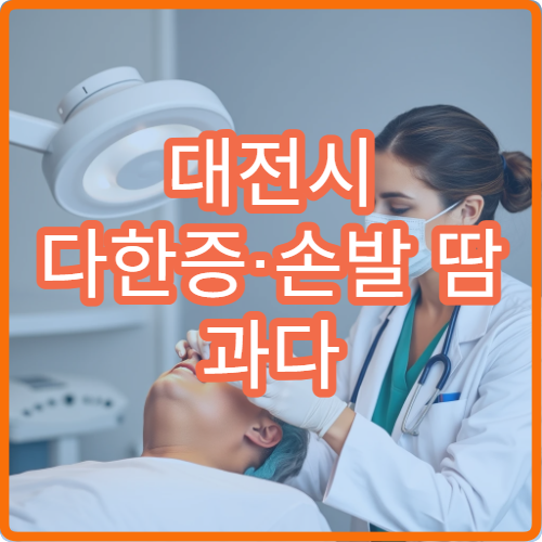 대전시 다한증·손발 땀 과다 증상 치료 가능한 전문 병원