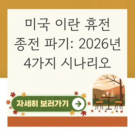 미국 이란 휴전 종전 중재안 파기 시나리오