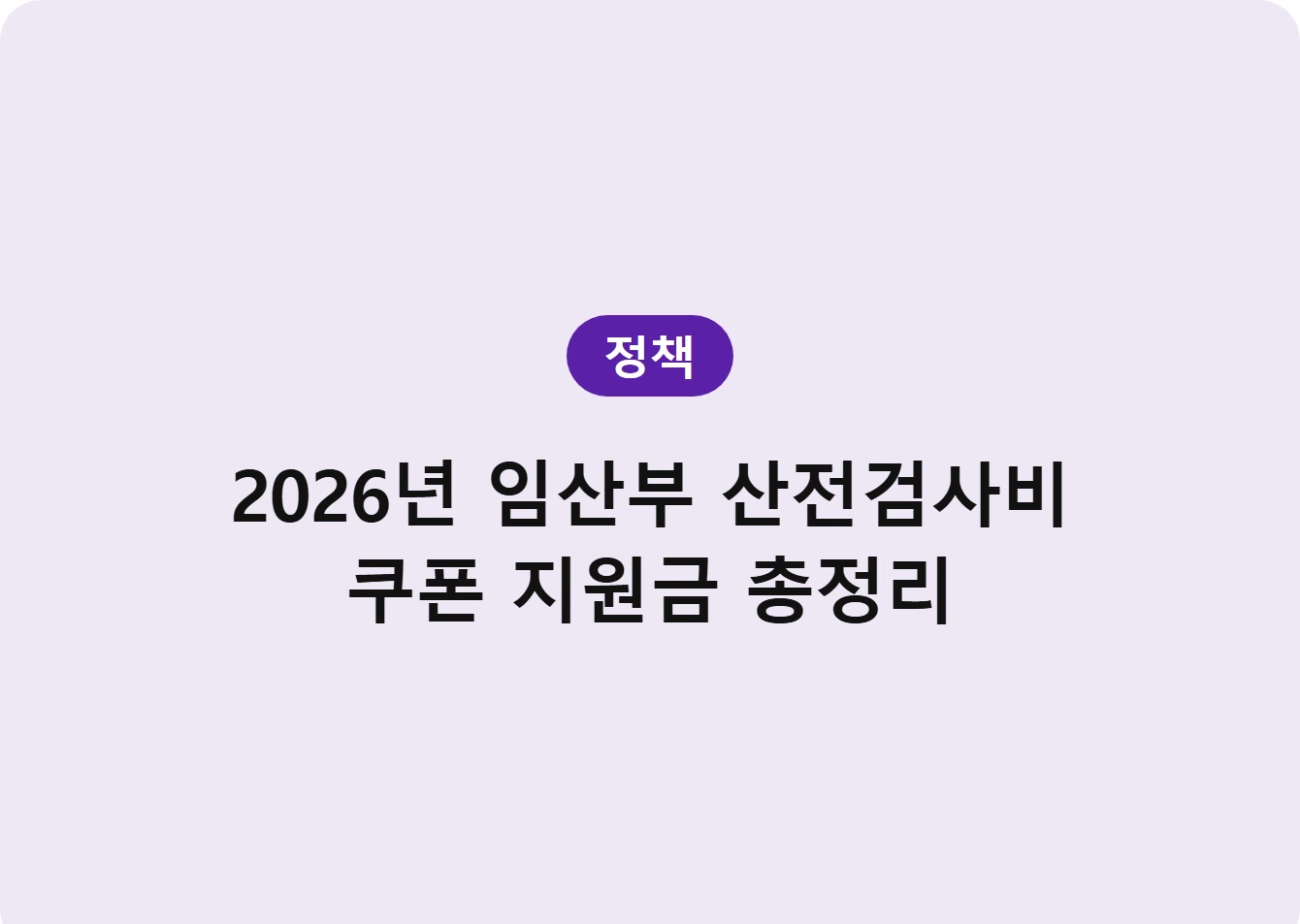 2026년 임산부 산전검사비 쿠폰 지원금 총정리