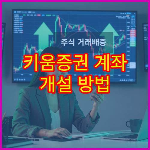 키움증권 계좌 개설 방법 비대면 주식 계좌 만드는 방법 정리