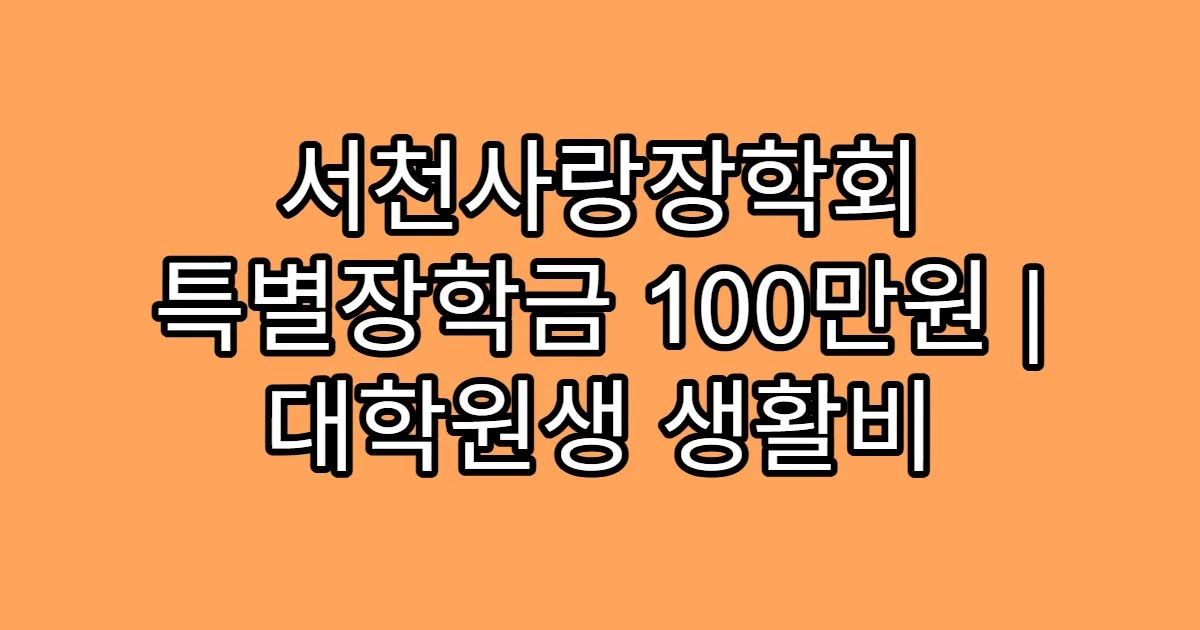 서천사랑장학회 특별장학금 100만원 | 대학원생 생활비