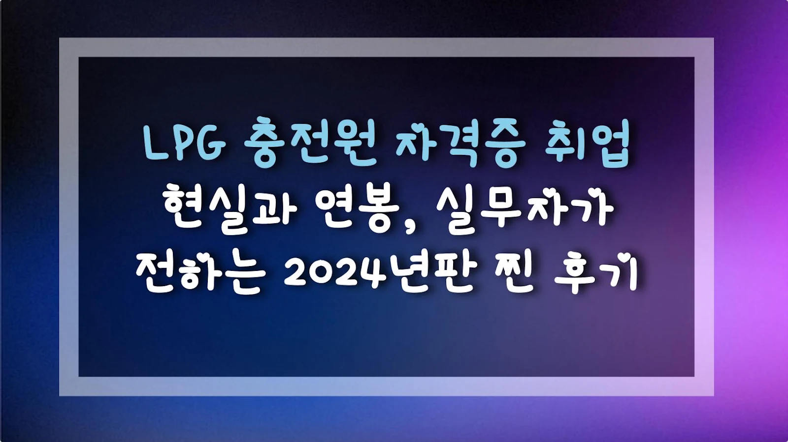 LPG 충전원 자격증 취업 현실과 연봉, 실무자가 전하는 2024년판 찐 후기
