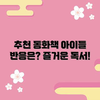 stripes동화책 추천, 아이들 반응, 동화책 효과, 어린이 독서, 가족 독서 시간