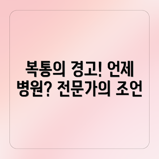 왼쪽 복통, 메스꺼움 증상, 병원 방문 시기, 건강 체크리스트, 겨울철 복통