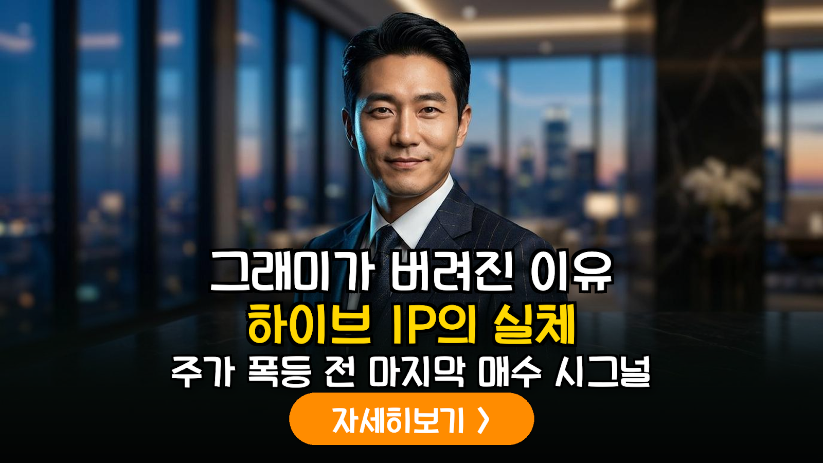 하이브(HYBE) BTS 그래미 미출품 결정에 따른 무형자산 IP 가치 재산정 및 투자 전략