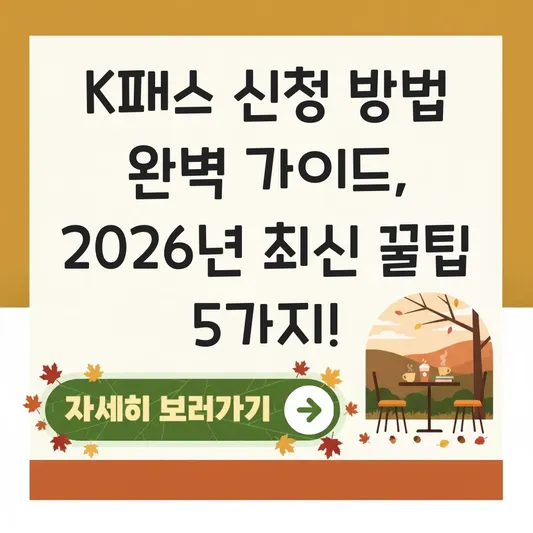 K패스 신청 방법 완벽 가이드