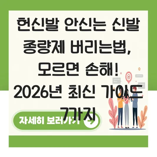 헌신발 안신는 신발 종량제 버리는법