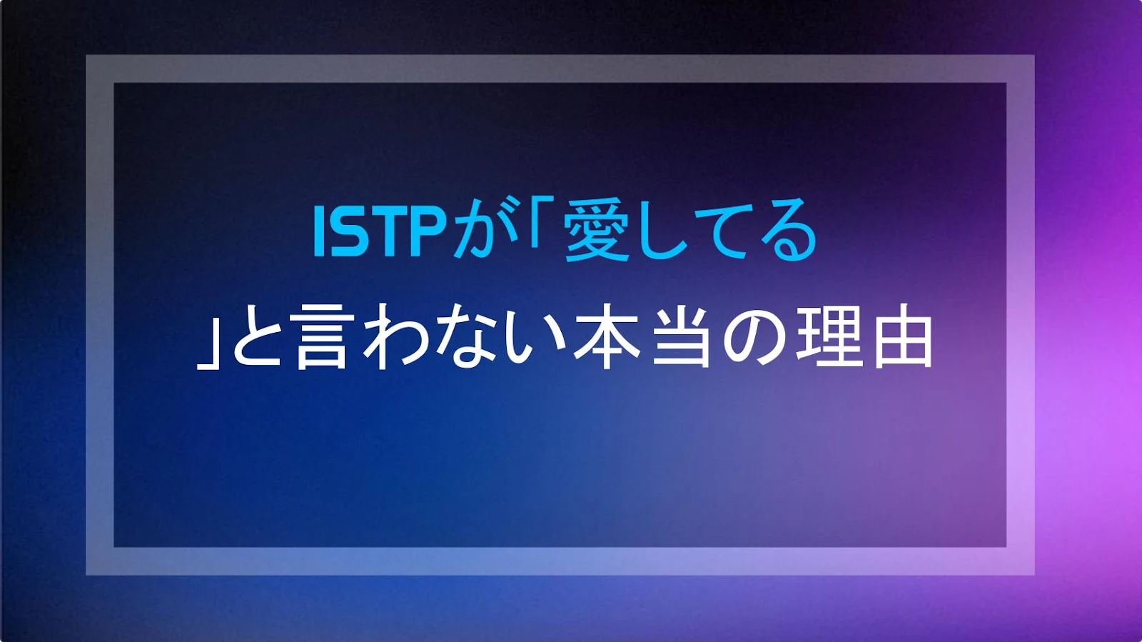ISTPが「愛してる」と言わない本当の理由