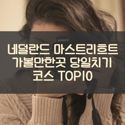 네덜란드 마스트리흐트 가볼만한곳 당일치기 코스 TOP10 썸네일
