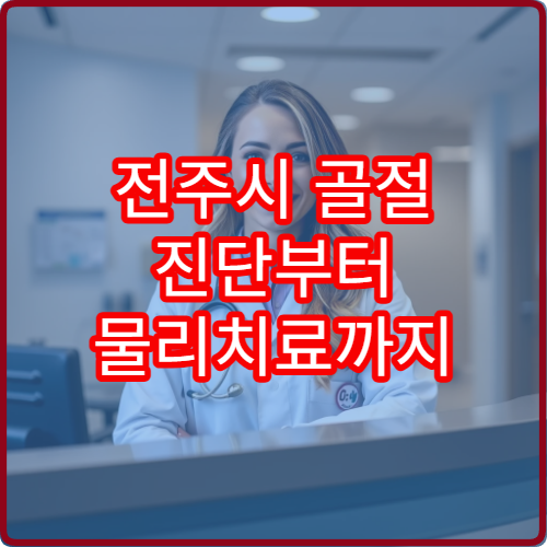 전주시 골절 진단부터 물리치료까지 가능한 종합 정형외과 병원