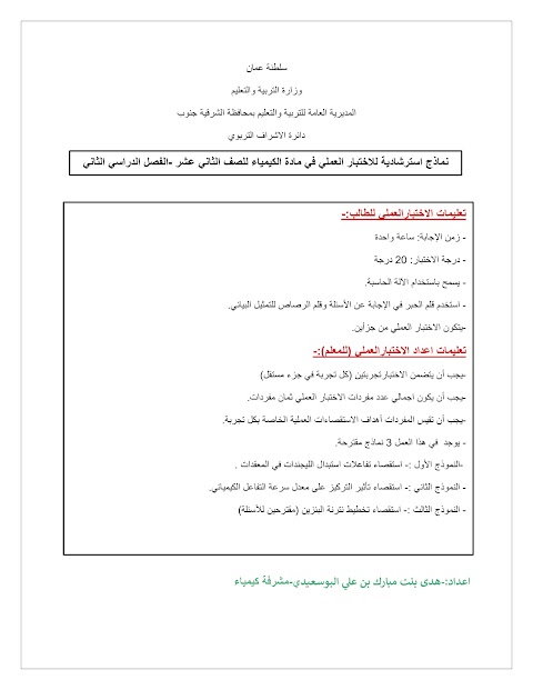 نماذج استرشادية لأسئلة الاختبار العملي - كيمياء الصف 12 الفصل 2