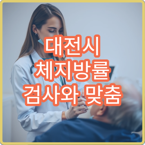 대전시 체지방률 검사와 맞춤 다이어트 관리 병원 정보