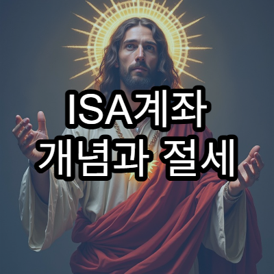 ISA계좌 개념과 절세 효과