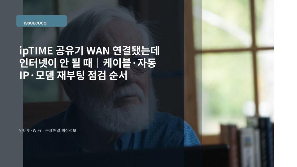 ipTIME 공유기의 WAN 케이블과 인터넷 연결 상태를 점검하는 장면