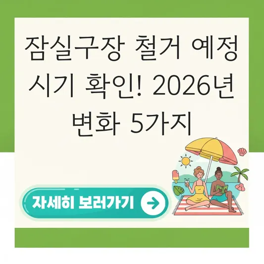 잠실구장 철거 예정 시기 확인