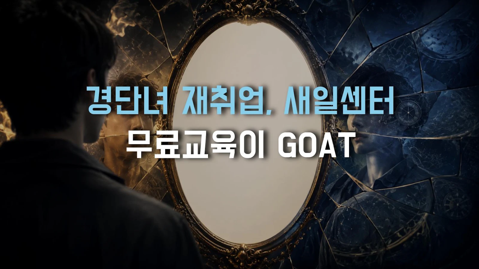 경단녀 재취업, 새일센터 무료교육이 GOAT