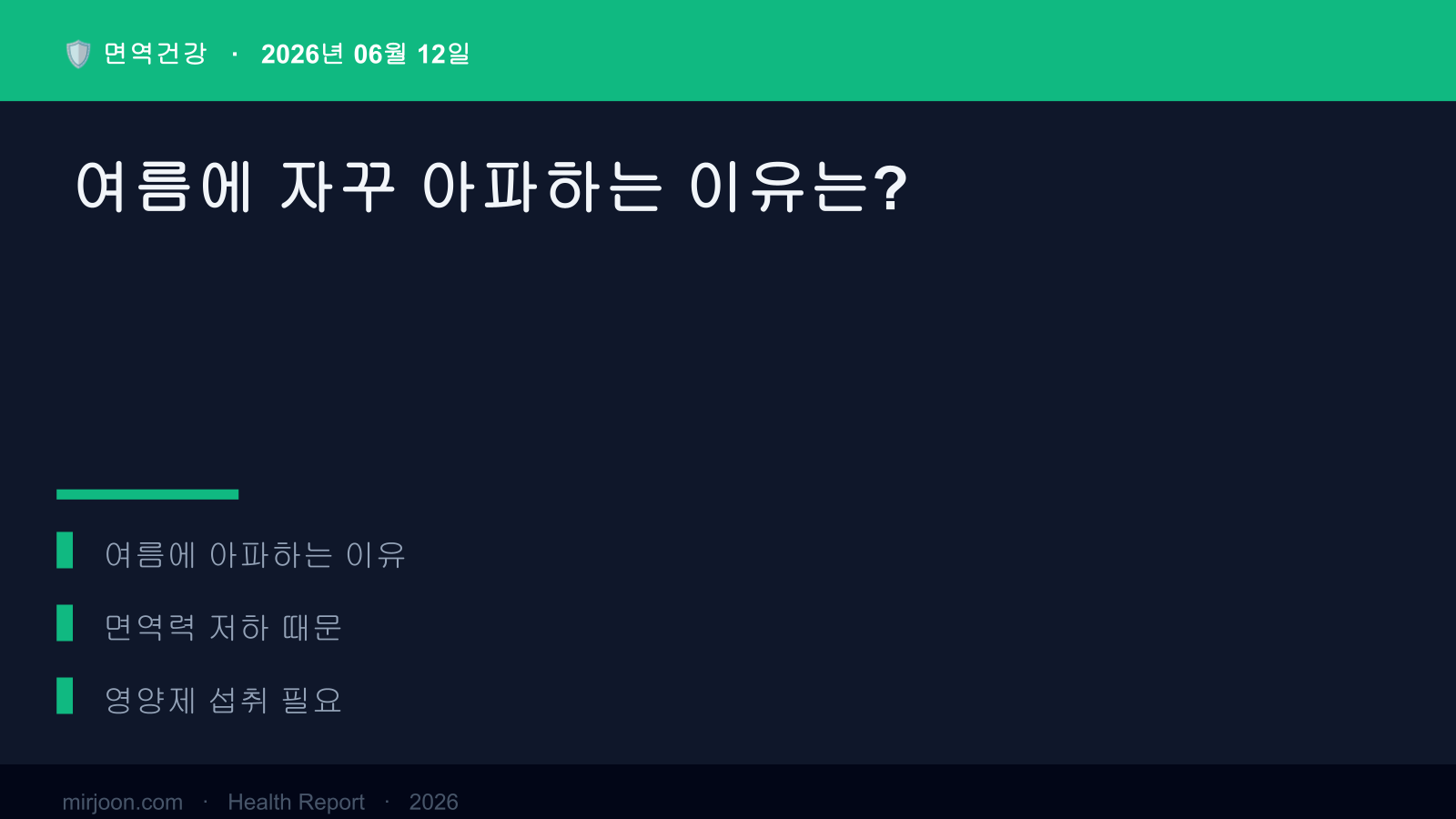 여름에 자꾸 아파하는 이유는? (전문가 검증) 핵심 요약