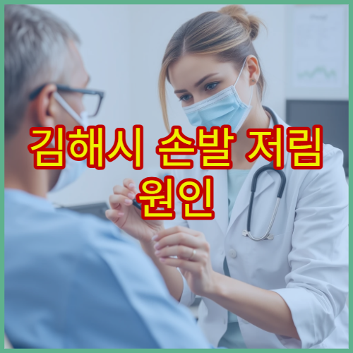 김해시 손발 저림 원인 검사와 신경계 치료 가능한 신경과 병원