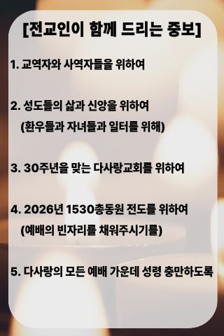 전교인중보기도제목