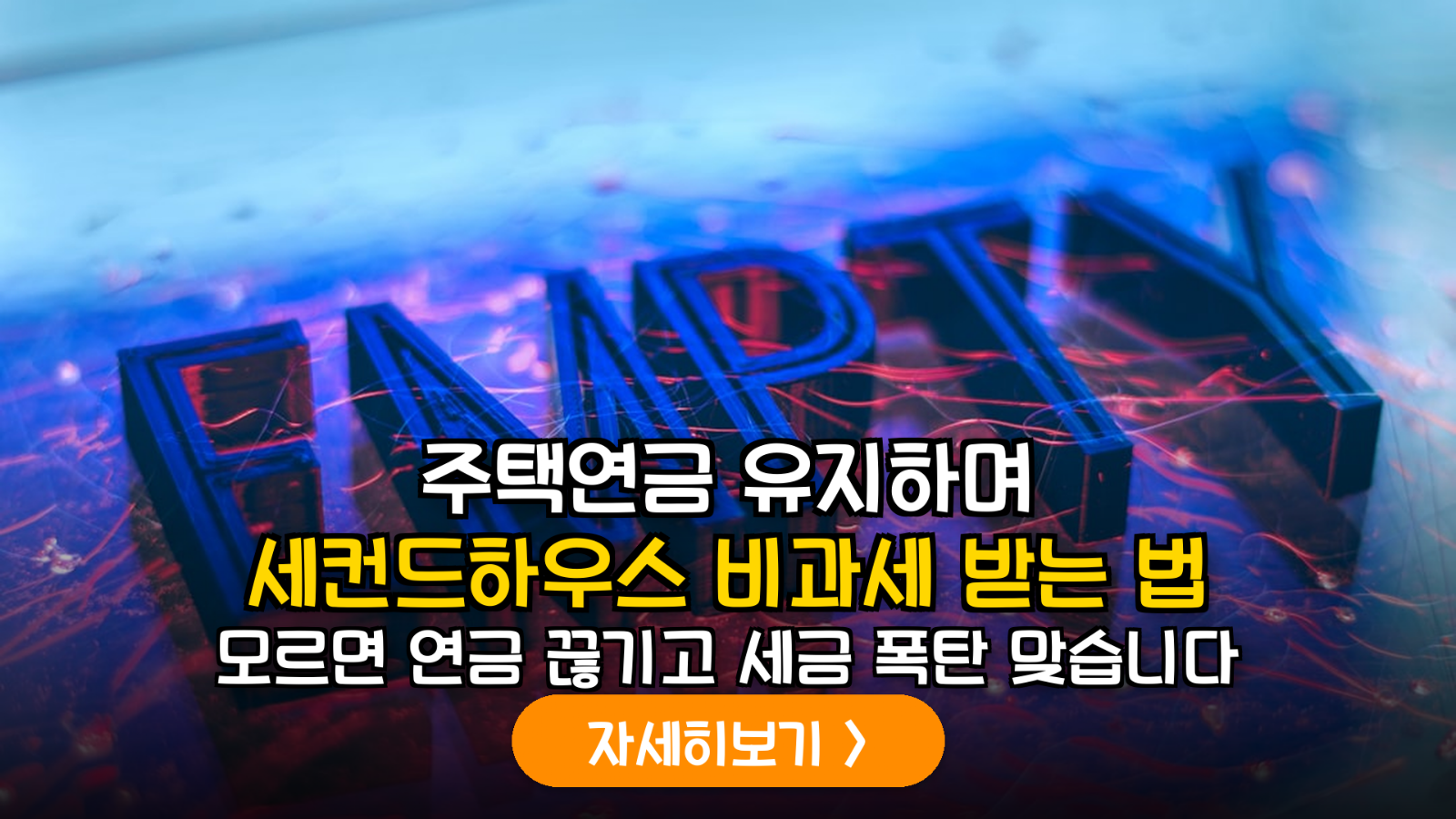 주택연금 수급자의 지방 세컨드하우스 취득 시 1주택 비과세 유지 및 2026년 연금액 보전 법률 가이드