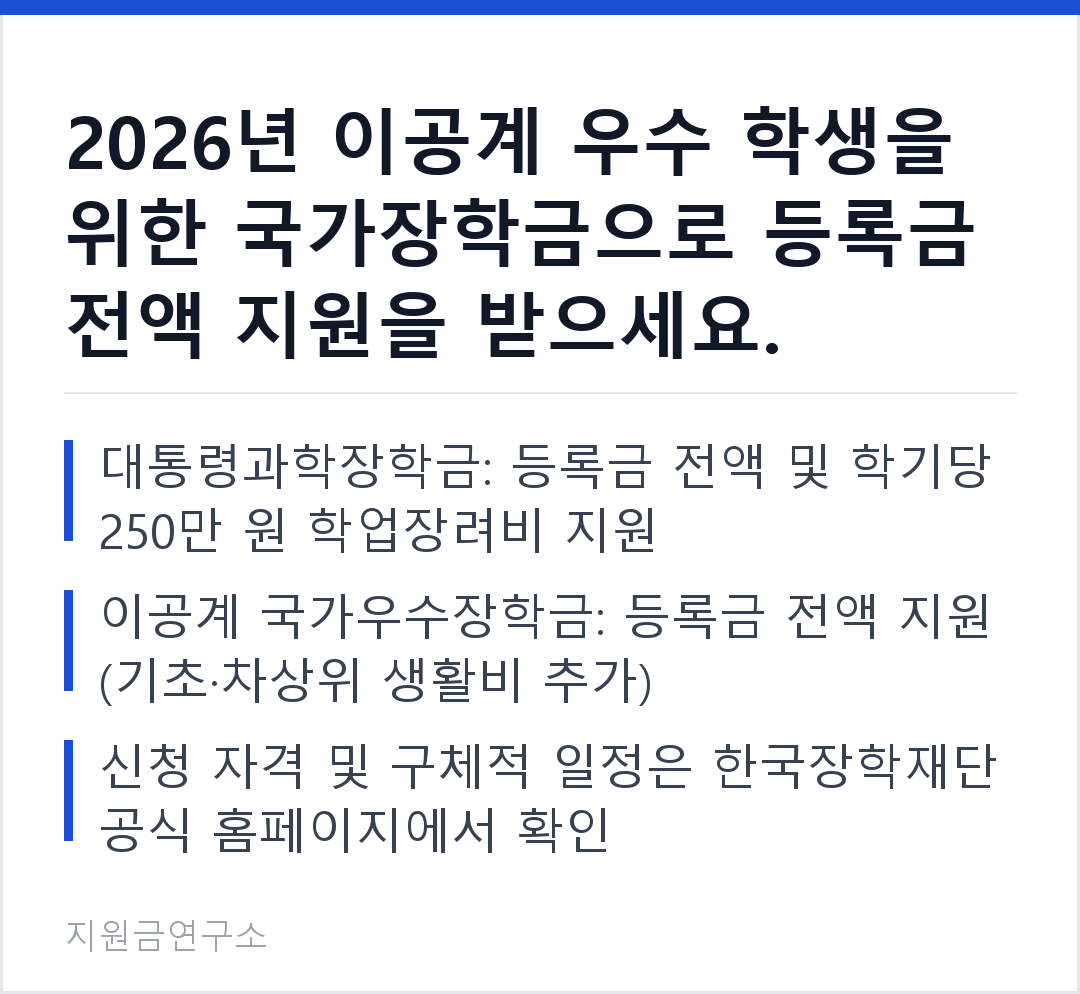 2026년 이공계 우수 학생을 위한 국가장학금으로 등록금 전액 지원을 받으세요. 대통령과학장학금: 등록금 전액 및 학기당 250만 원 학업장려비 지원 이공계 국가우수장학금: 등록금 전액 지원 (기초·차상위 생활비 추
