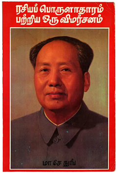 ரசியப் பொருளாதரம் பற்றிய ஒரு விமர்சனம்