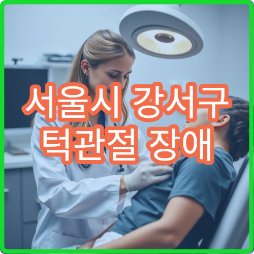 서울시 강서구 턱관절 장애 교정 스플린트·물리치료 치과 전문 병원
