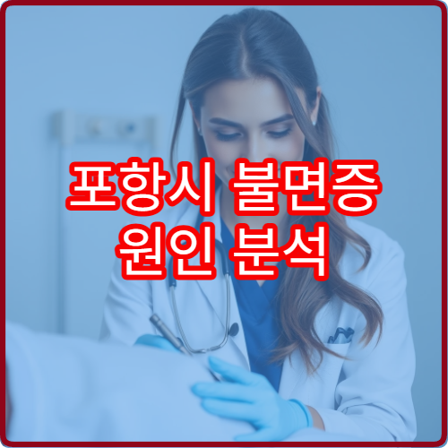포항시 불면증 원인 분석 생활습관 교정 수면 클리닉 병원