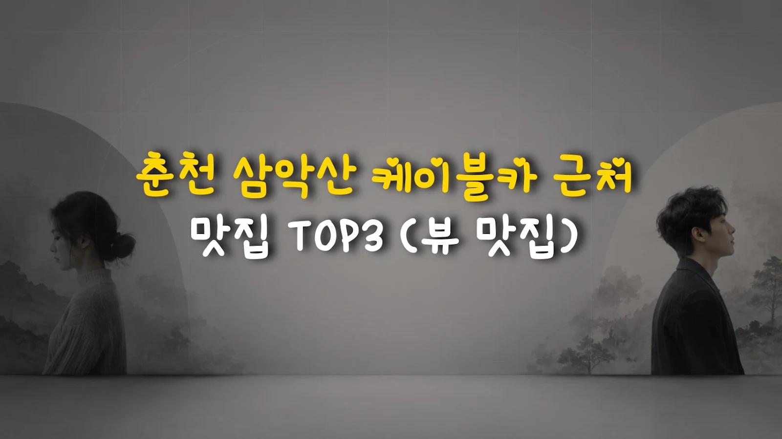 춘천 삼악산 케이블카 근처 맛집 TOP3 (뷰 맛집)