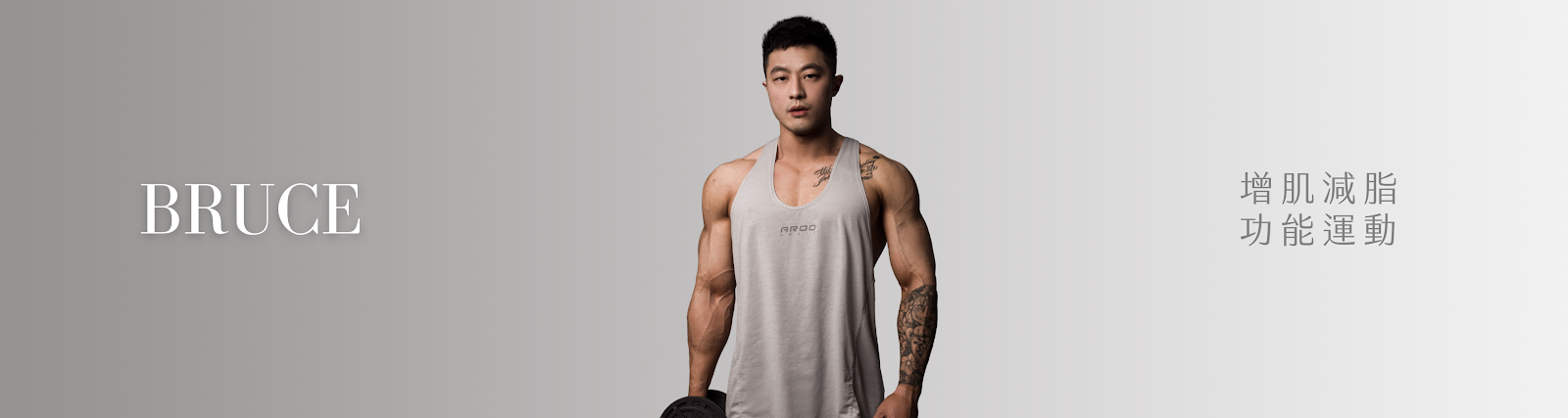 Bruce 教練｜增肌減脂、功能運動