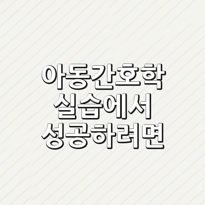 아동간호학 실습에서 성공하려면?