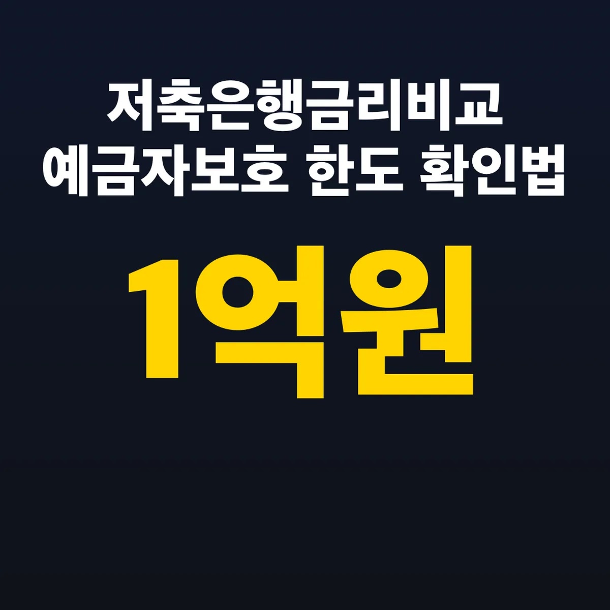 저축은행금리비교 예금자보호 1억원 한도 확인법