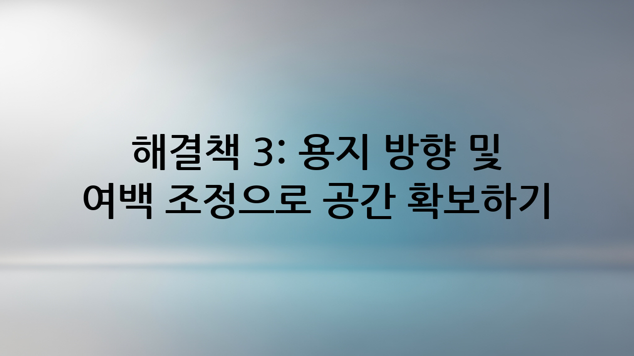 해결책 3: 용지 방향 및 여백 조정으로 공간 확보하기