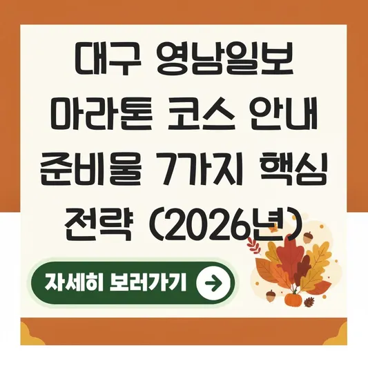 대구 영남일보 마라톤 코스 안내 준비물