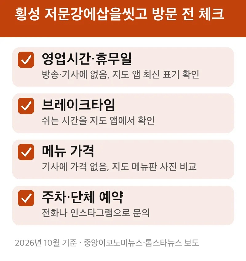 횡성 저문강에삽을씻고 방문 전 체크