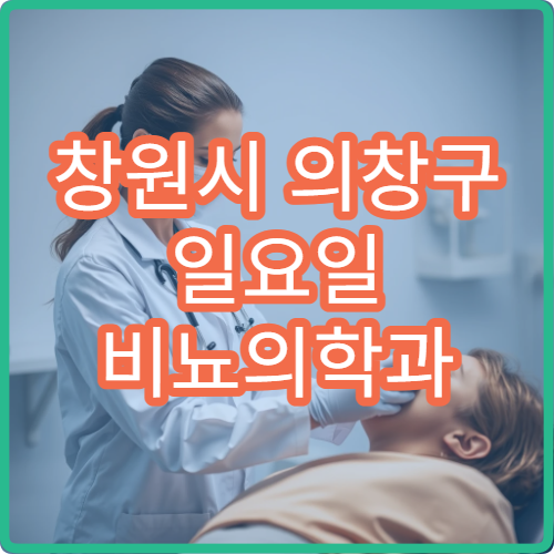 창원시 의창구 일요일 비뇨의학과 진료 병원 전립선 상담