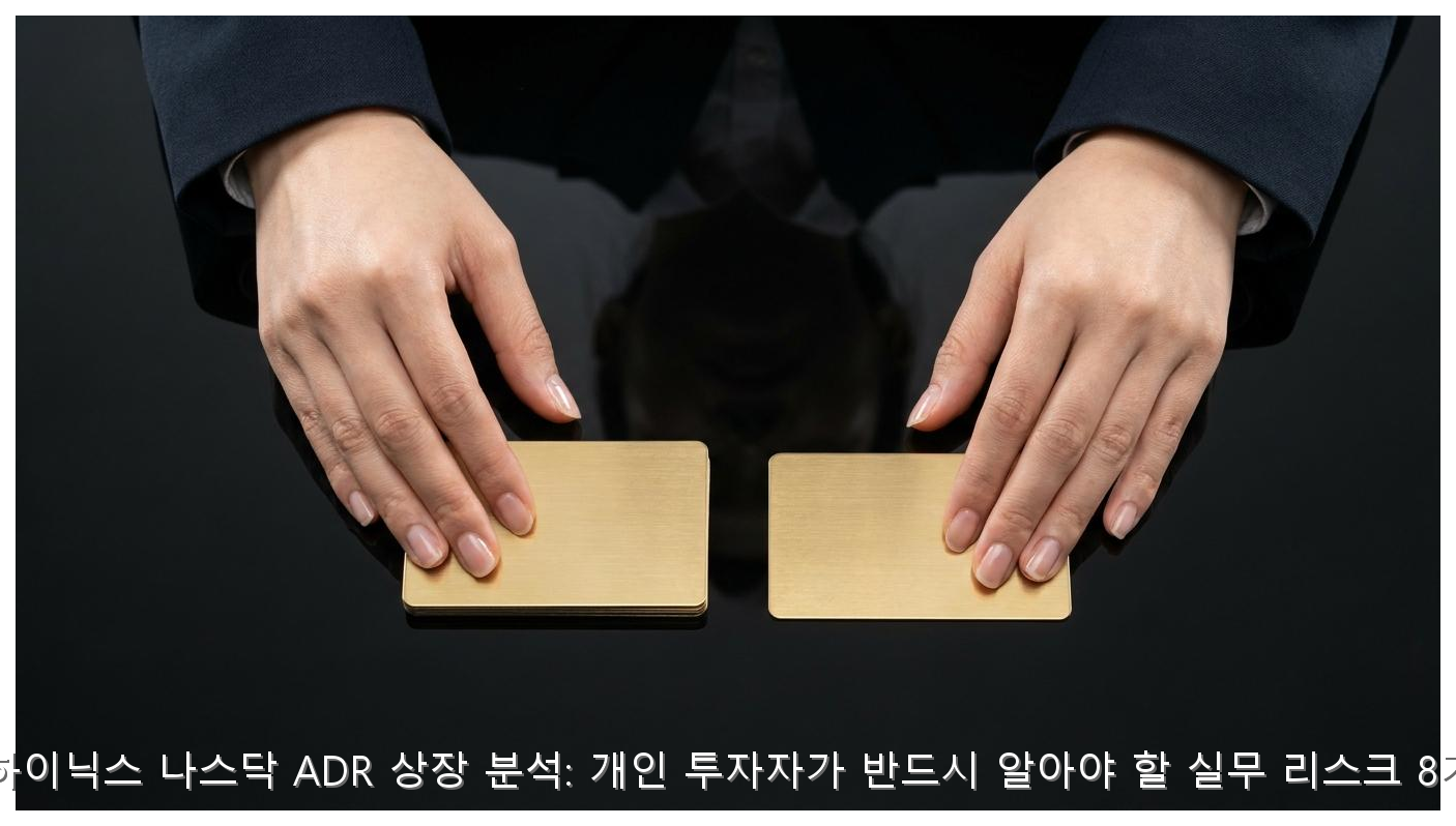 SK하이닉스 나스닥 ADR 상장 분석: 개인 투자자가 반드시 알아야 할 실무 리스크 8가지 핵심 안내 및 분석 인포그래픽 (5)