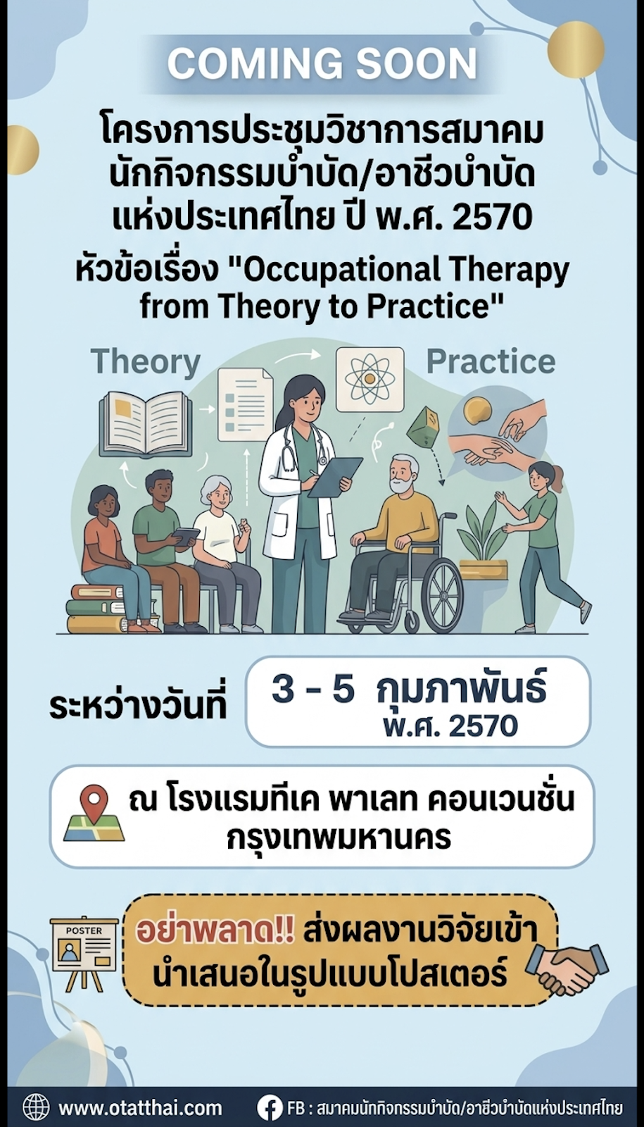 ประชุมวิชาการสมาคม 2570