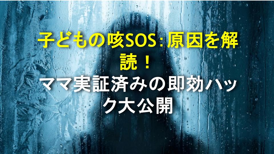 子どもの咳SOS：原因を解読！ママ実証済みの即効ハック大公開