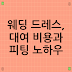 웨딩 드레스, 대여 비용과 피팅 노하우