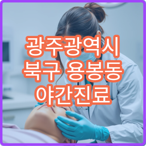 광주광역시 북구 용봉동 야간진료 한의원, 불면·스트레스 관리