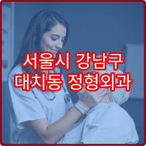 서울시 강남구 대치동 정형외과 늦은시간 운영 병원