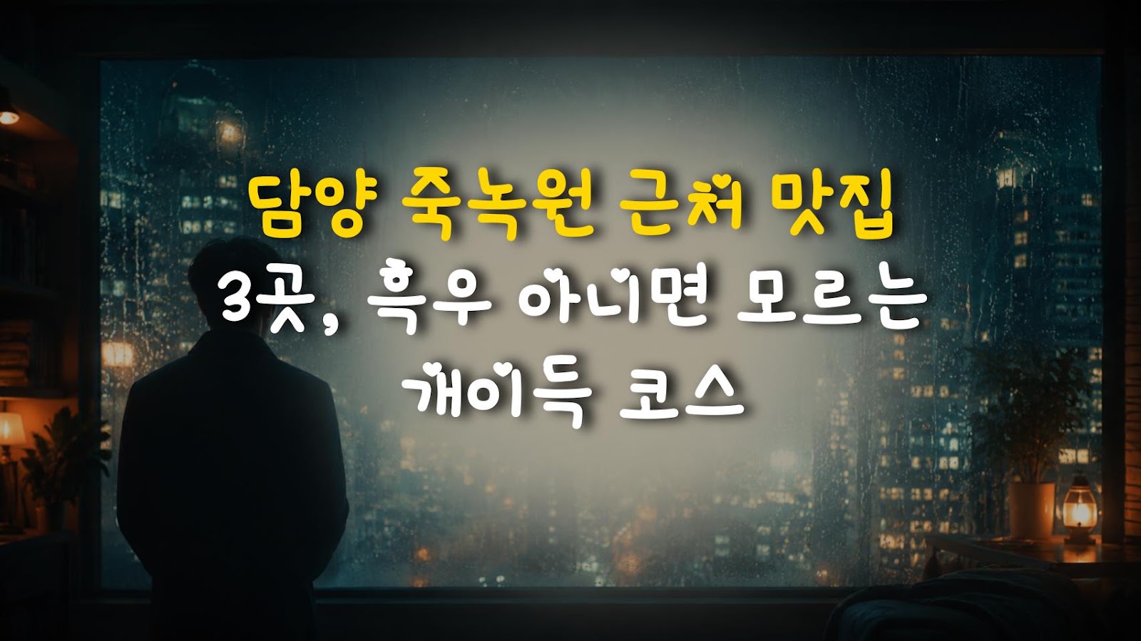 담양 죽녹원 근처 맛집 3곳, 흑우 아니면 모르는 개이득 코스