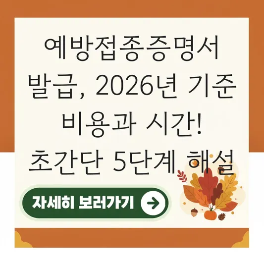 예방접종증명서 발급 비용 및 시간 안내