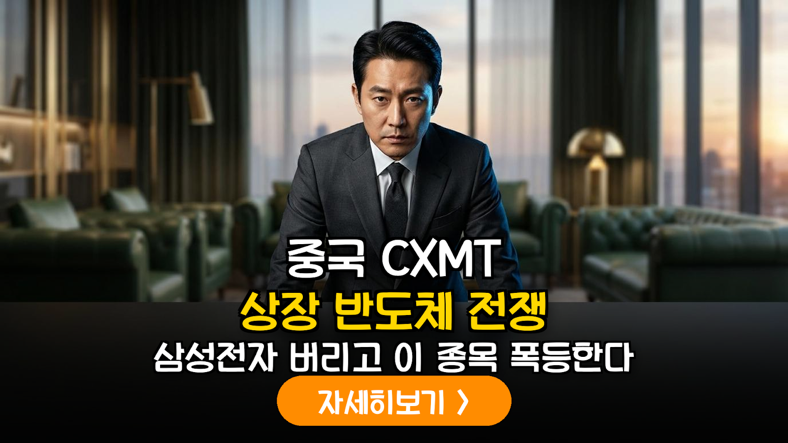 중국 CXMT 상장이 국내 반도체 생태계에 미치는 실질적 영향 및 공급망 수혜주 분석