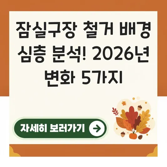 잠실구장 철거 배경 심층 분석